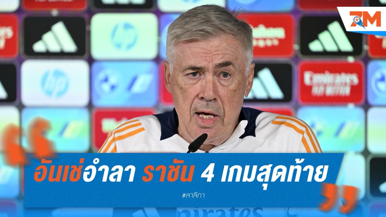 อันเชล็อตติอำลา เรอัล มาดริด ปิดตำนาน 4 เกมสุดท้าย