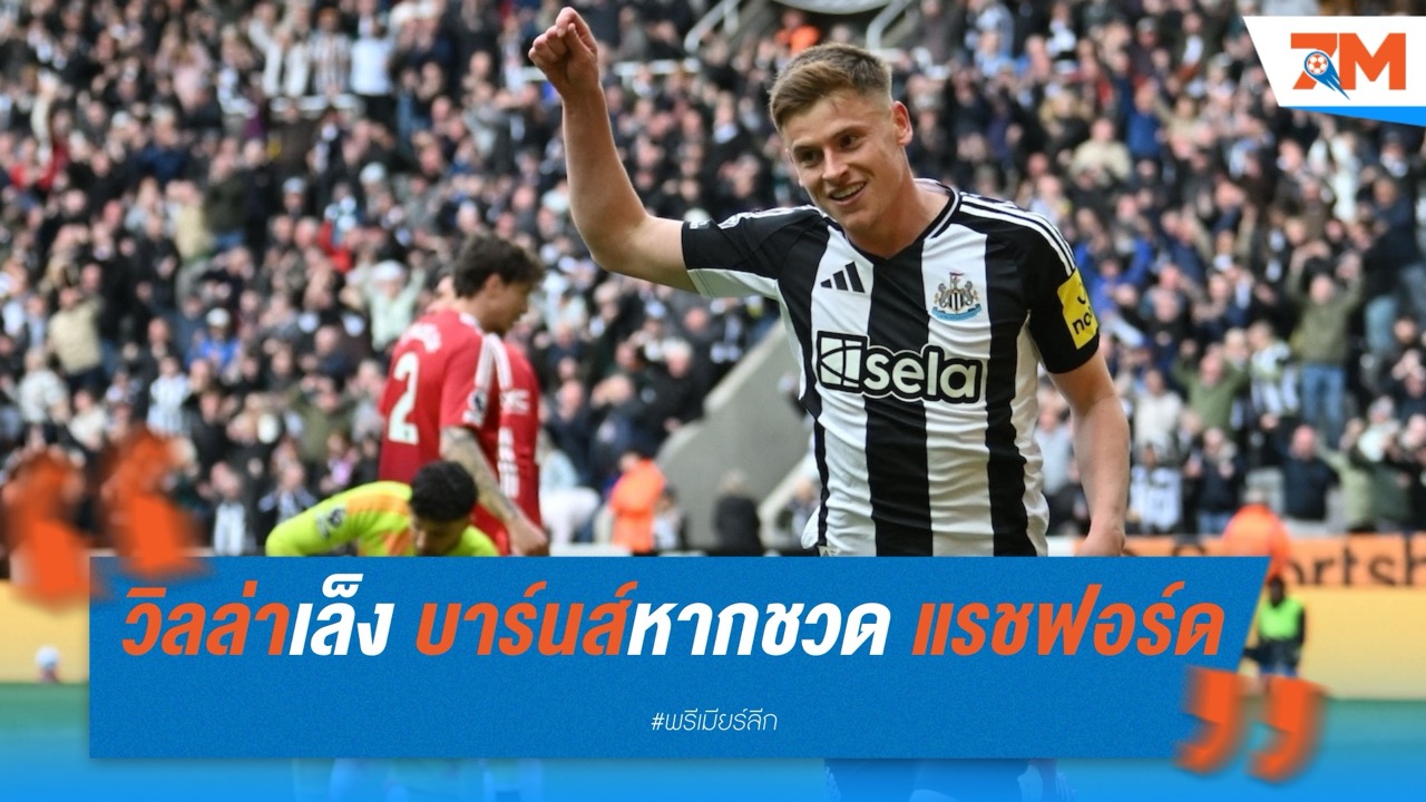 แอสตัน วิลล่าเล็ง บาร์นส์ เสียบแทนหากชวด แรชฟอร์ด