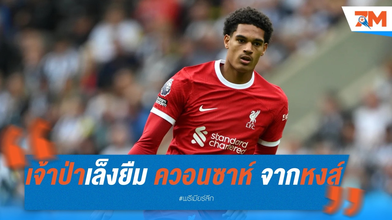 ฟอเรสต์เล็งยืม ควอนซาห์ จากลิเวอร์พูล เสริมแนวรับ