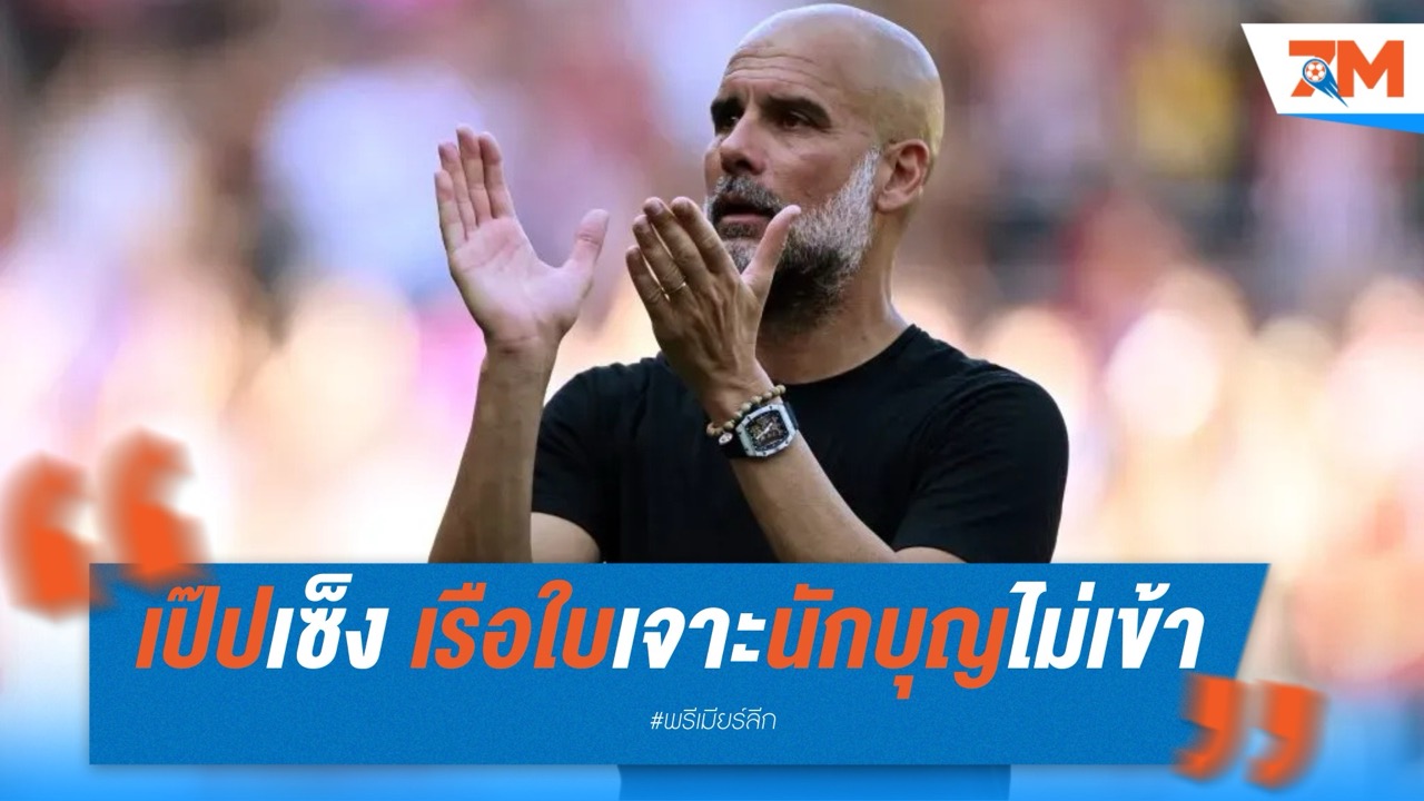 เป๊ปเซ็ง เรือใบเจาะนักบุญไม่เข้า กระทบโควต้า UCL