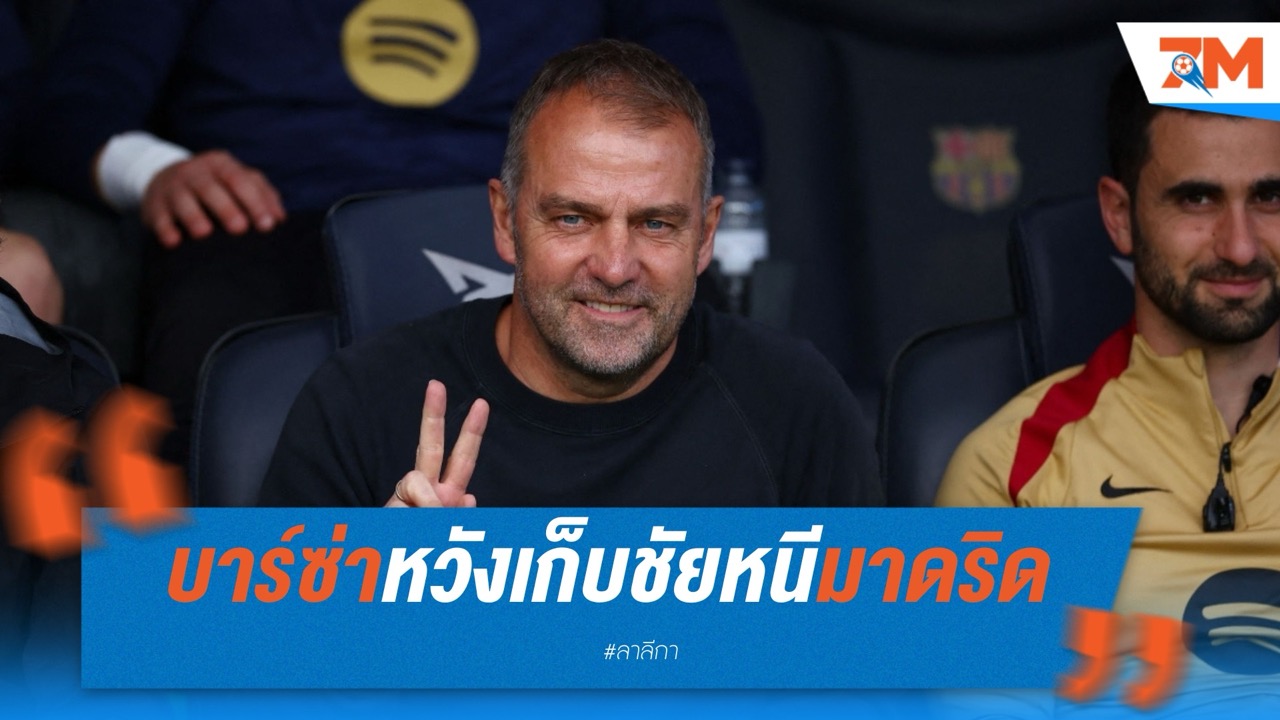 บาร์ซ่าพร้อมลุย เอล กลาซิโก หวังเก็บชัยหนีมาดริด 7 แต้ม