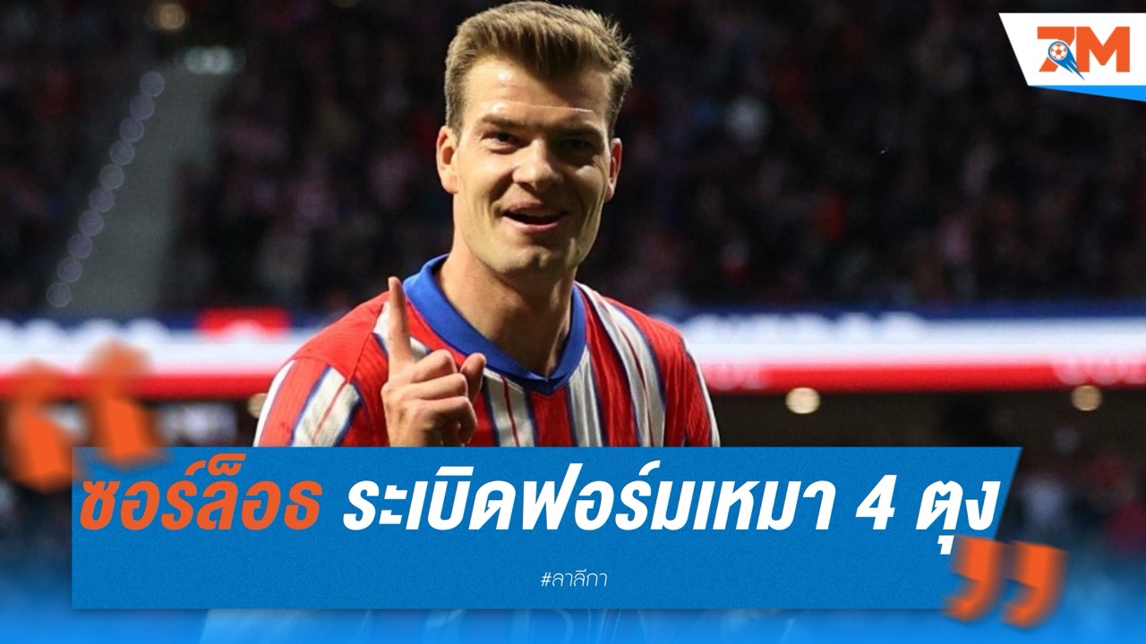 ซอร์ล็อธ เหมา 4 ตุง พาตราหมีถล่มโซเซียดาด