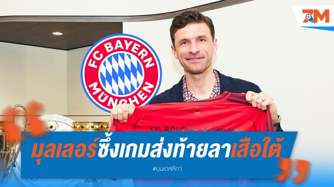 มุลเลอร์สุดซึ้ง เกมส่งท้ายในบ้าน ก่อนอำลาเสือใต้