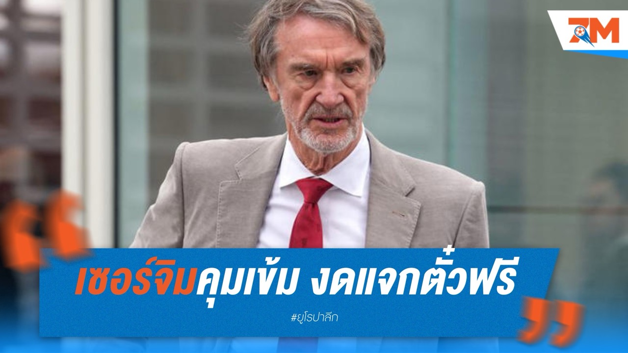 เซอร์จิมคุมเข้ม งดแจกตั๋วฟรีนัดชิงยูโรปาให้สตาฟฟ์