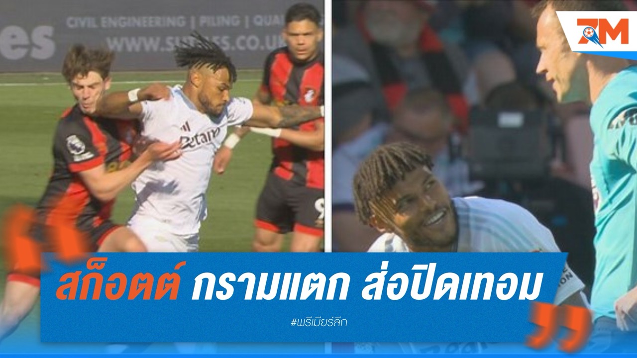 สก็อตต์ มิดฟิลด์บอร์นมัธ กรามแตก ส่อปิดเทอมไว
