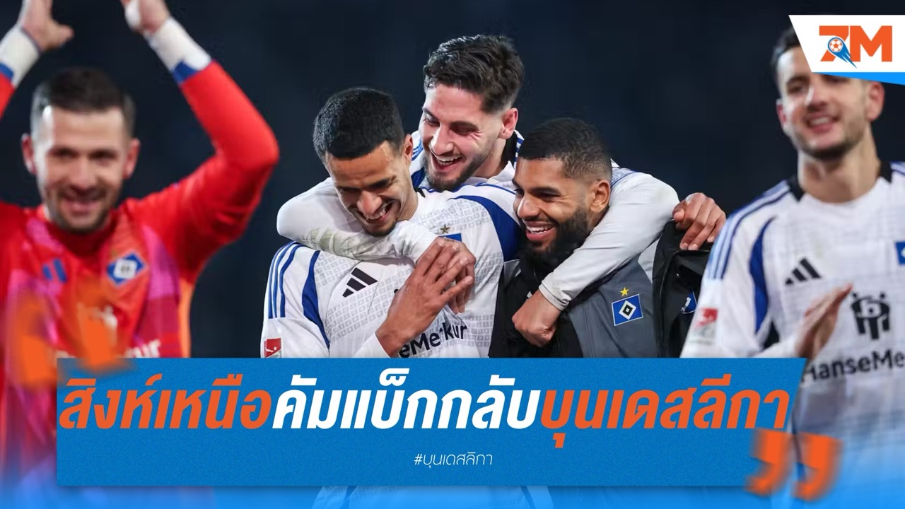 สิงห์เหนือคัมแบ็ก! การันตีเลื่อนชั้นกลับบุนเดสลีการอบ 7 ปี