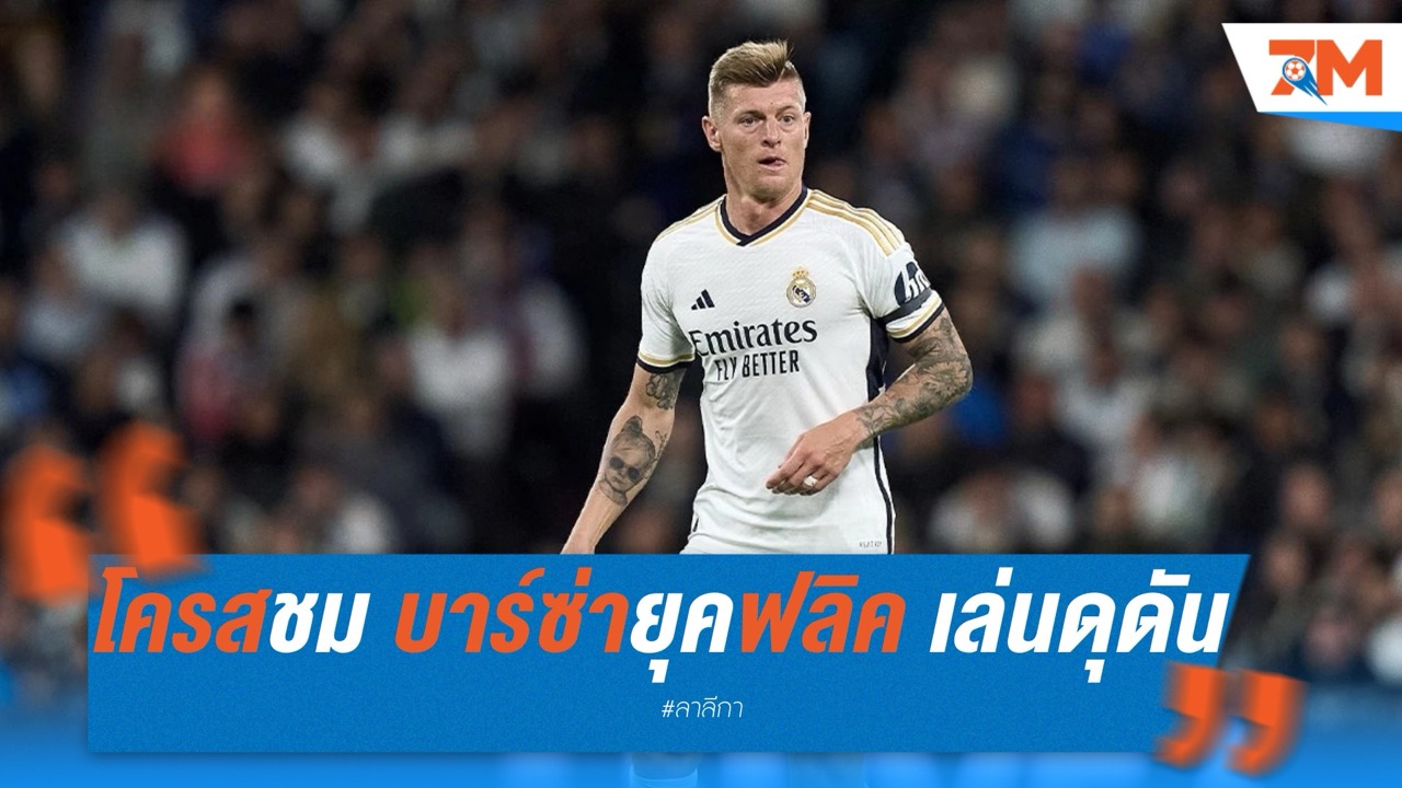 โครสชม บาร์ซ่ายุคฟลิค เล่นดุดันแม้หลังรั่ว