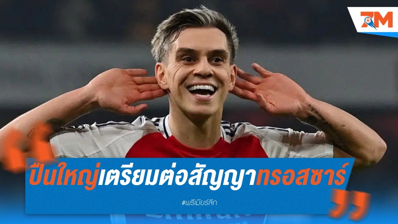 ปืนใหญ่เตรียมจับทรอสซาร์ต่อสัญญายาวถึง 2029