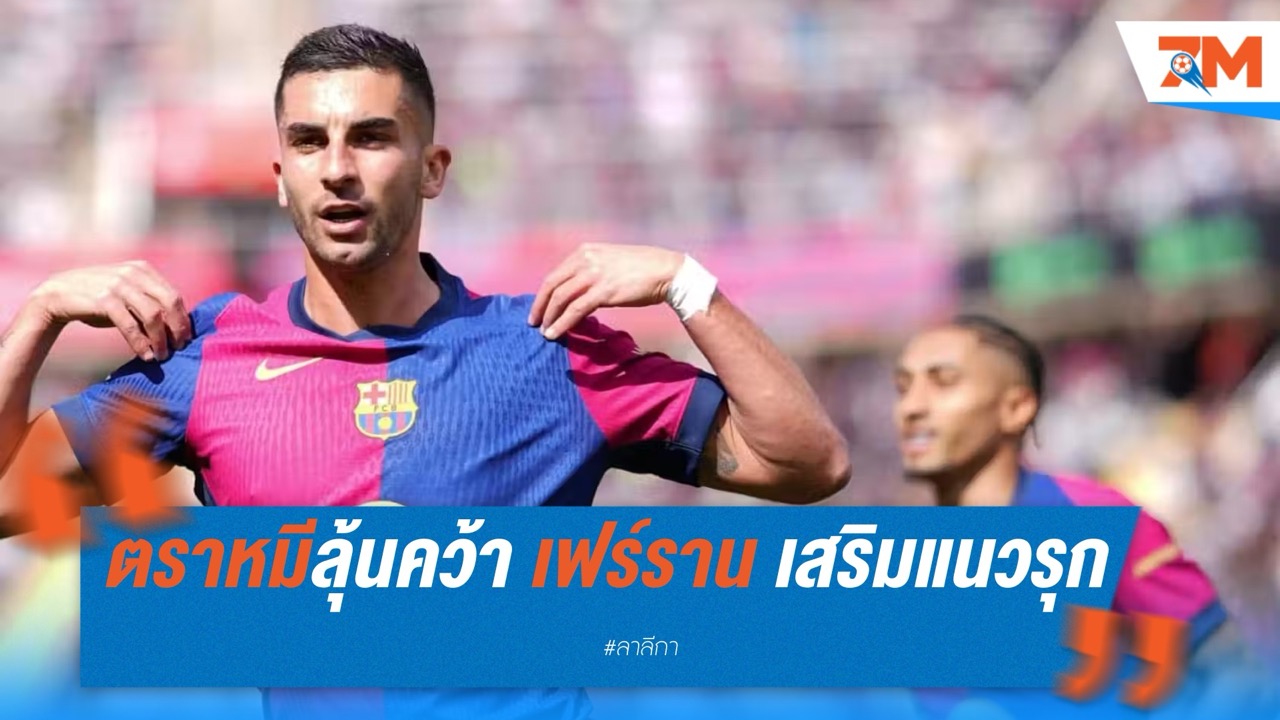 แอตเลติโก มาดริด ลุ้นคว้า เฟร์ราน ตอร์เรส เสริมแนวรุก