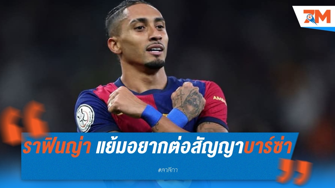 ราฟินญ่า เชื่อ เอล กลาซิโก้ คือเกมชิงที่โลกรอ พร้อมแย้มอยากต่อสัญญาบาร์ซ่า