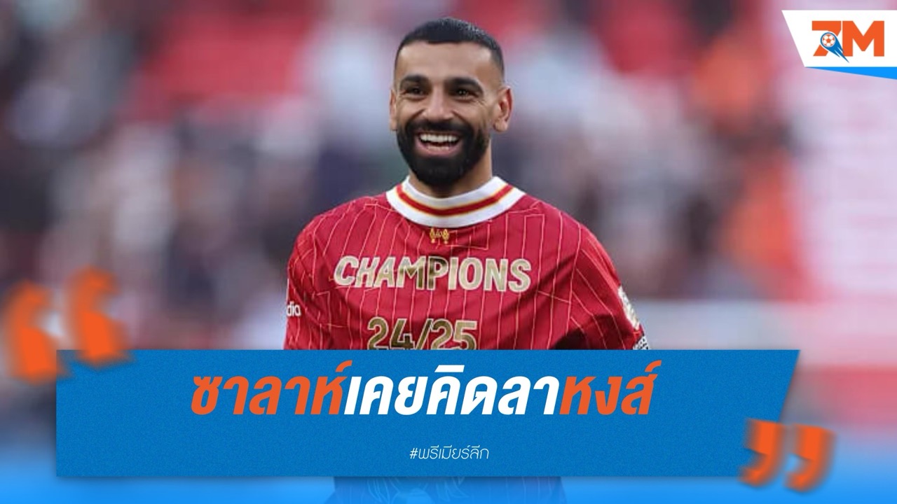 ซาลาห์เคยคิดลาหงส์ ขอทิ้งทวนด้วยแชมป์ลีก