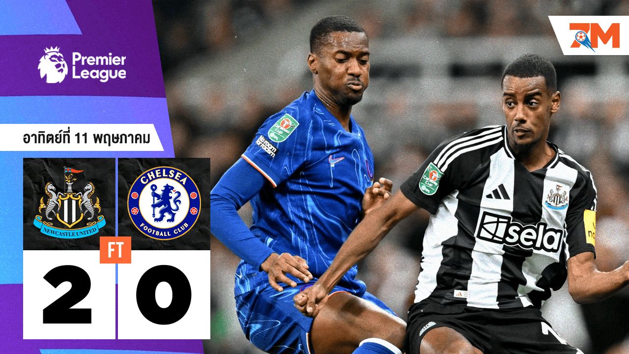 ผลบอลวันนี้ นิวคาสเซิ่ล ยูไนเต็ด เอาชนะ เชลซี 2-0