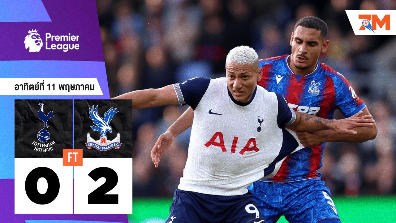 ผลบอลวันนี้ คริสตัล พาเลซ เอาชนะ ท็อตแน่ม ฮ็อทสเปอร์ 2-0