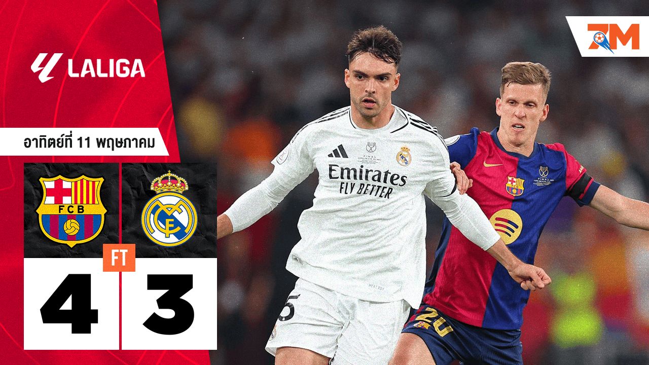 ผลบอลวันนี้ บาร์เซโลน่า เอาชนะ เรอัล มาดริด 4-3