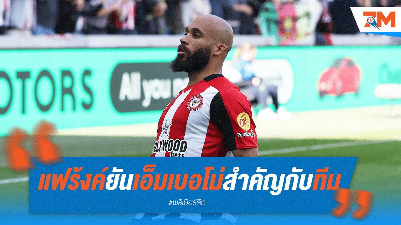 แฟร้งค์ชี้ เอ็มเบอโม่ขาดไม่ได้สำหรับเบรนท์ฟอร์ด