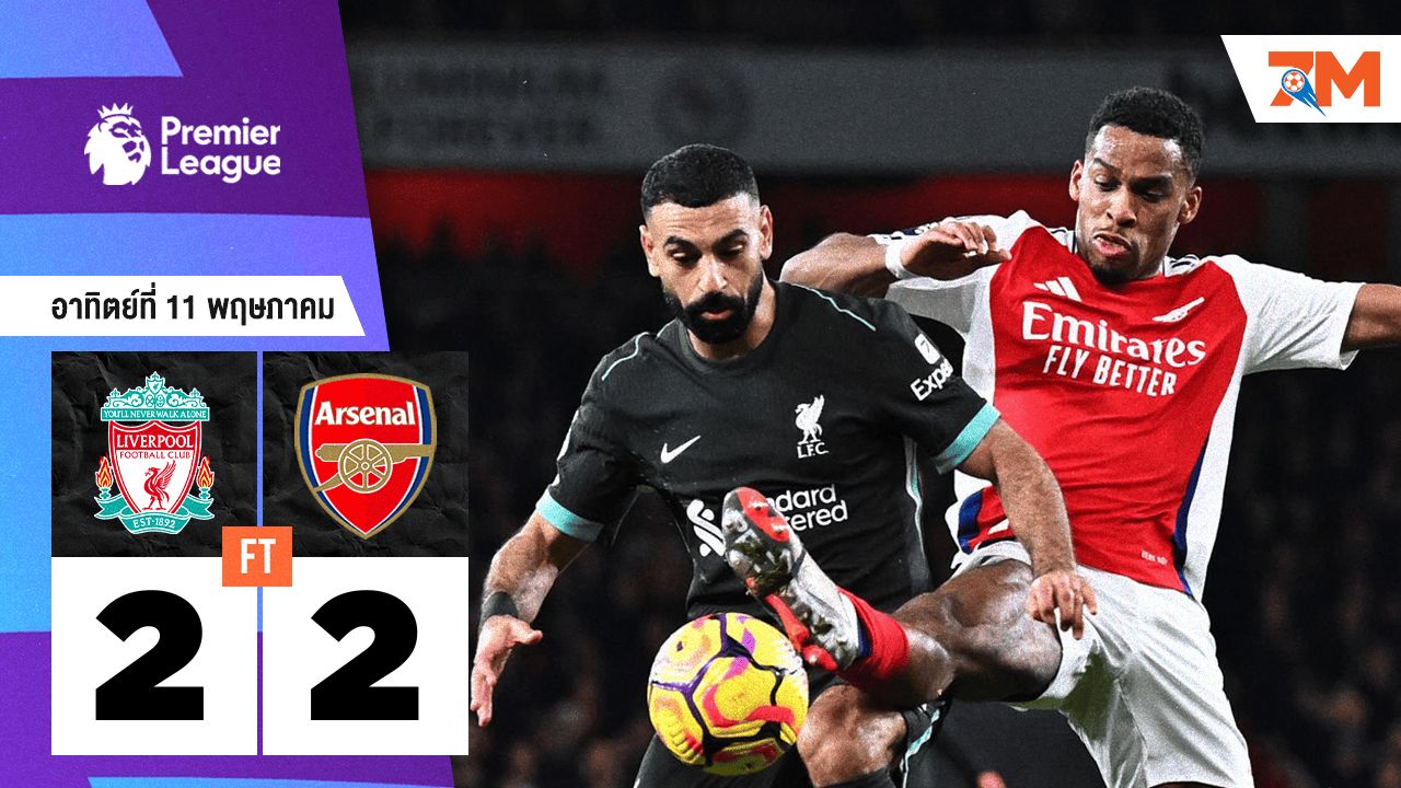 ผลบอลวันนี้ ลิเวอร์พูล เสมอ อาร์เซนอล 2-2