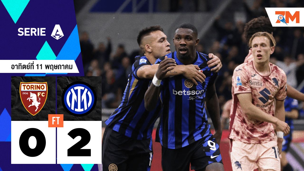 ผลบอลวันนี้ อินเตอร์ มิลาน ยิงดับชนะ โตริโน่ 2-0