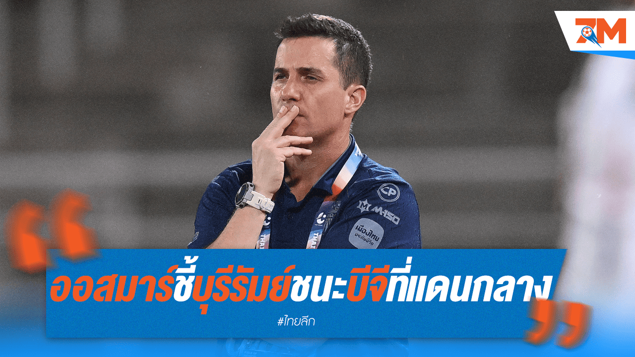 ออสมาร์ฟันธง! บุรีรัมย์เหนือกว่าบีจีที่กลางสนาม