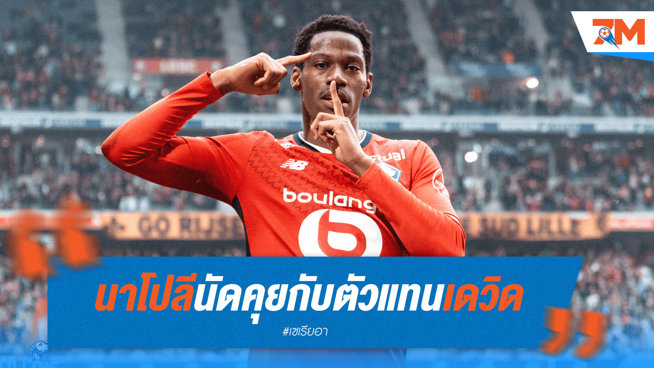 "อัซซูร่า" เดินหน้า! นัดคุยตัวแทน "เดวิด" ประเมินดี