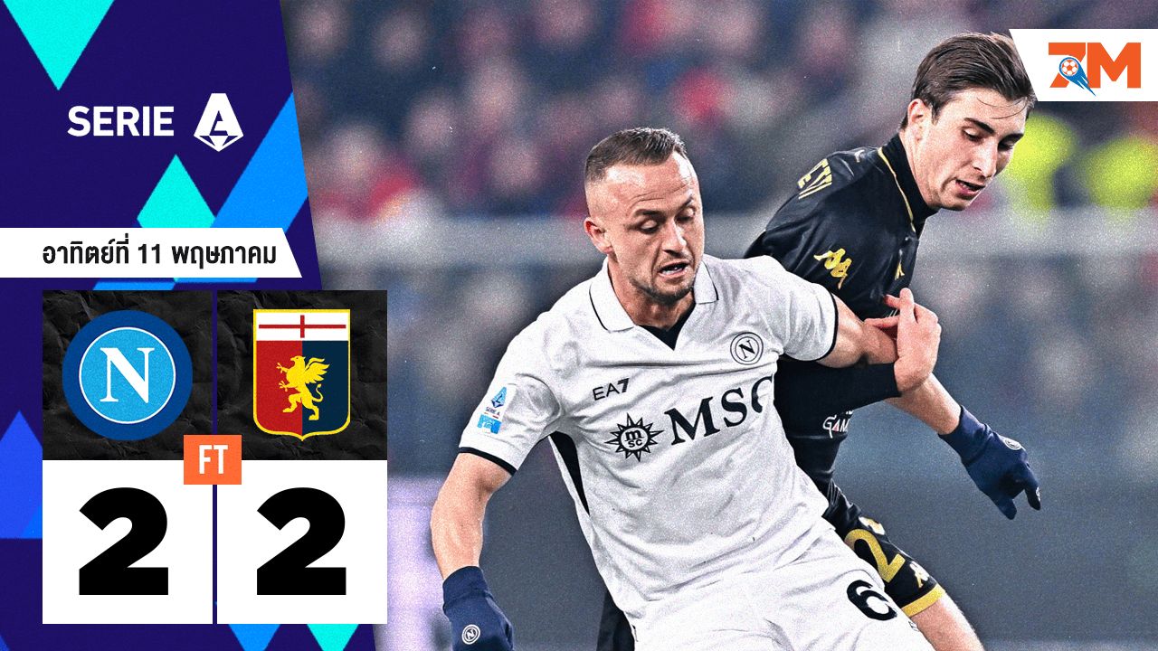 ผลบอลวันนี้ นาโปลี เสมอ เจนัว 2-2
