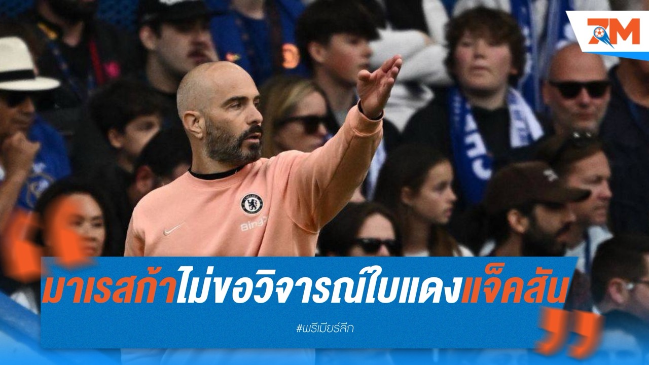 เชลซี 10 คนพ่าย มาเรสก้าไม่ขอวิจารณ์ใบแดงแจ็คสัน