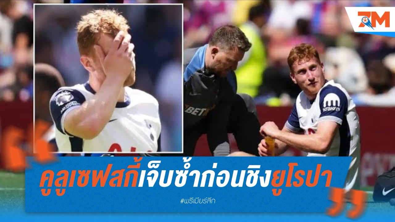 คูลูเซฟสกี้เจ็บซ้ำก่อนชิงยูโรปา ลีก