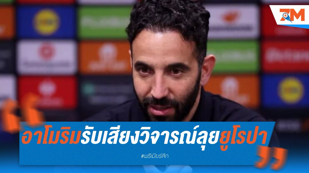 อาโมริมรับเสียงวิจารณ์ พร้อมลุยเต็มที่นัดชิงยูโรปา ลีก
