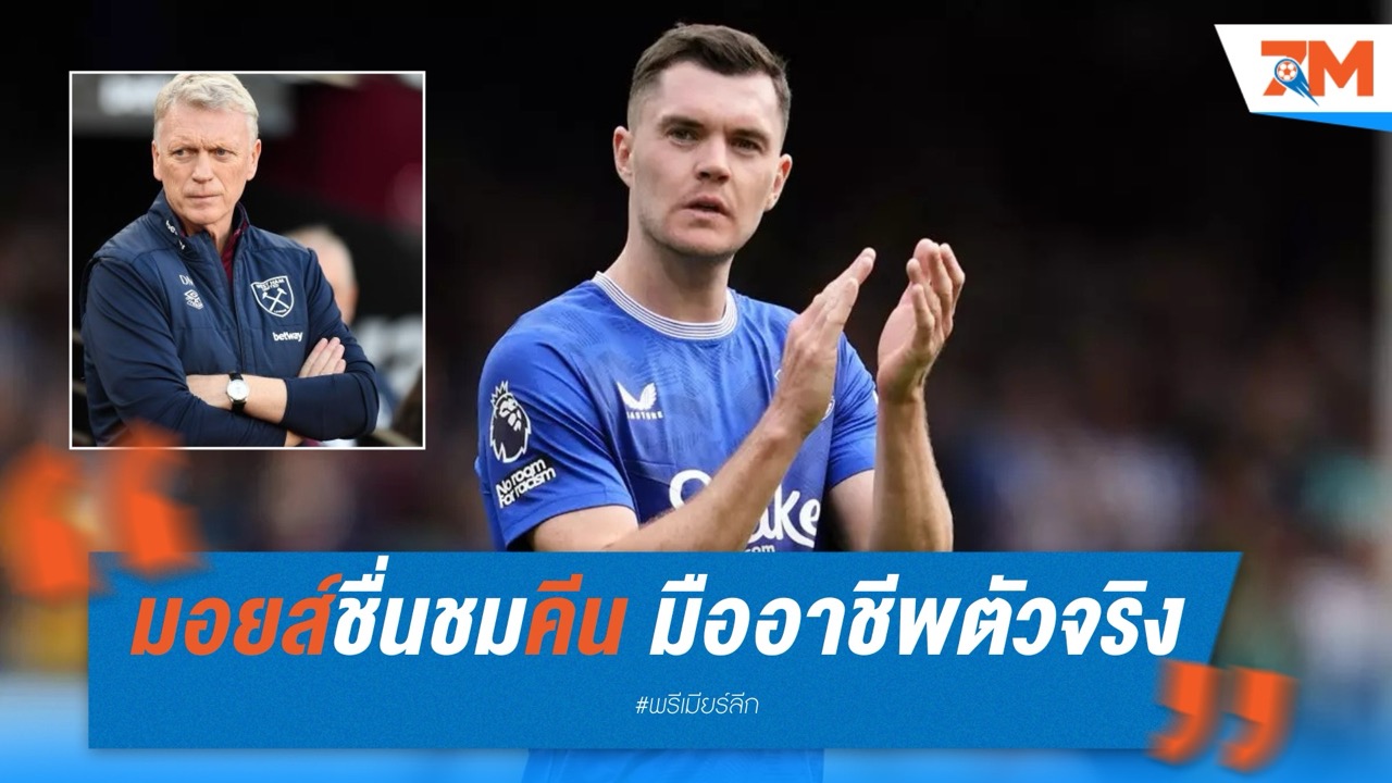 มอยส์ชื่นชมคีน "มืออาชีพตัวจริง" หลังโขกช่วย เอฟเวอร์ตัน ซิวชัย