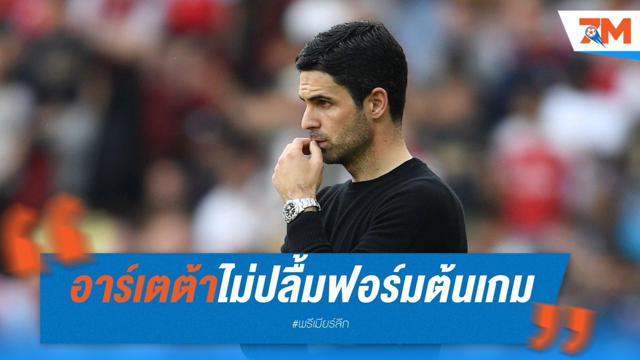 ต้าไม่ปลื้มฟอร์มต้นเกม รับปืนเล่นต่ำกว่ามาตรฐาน