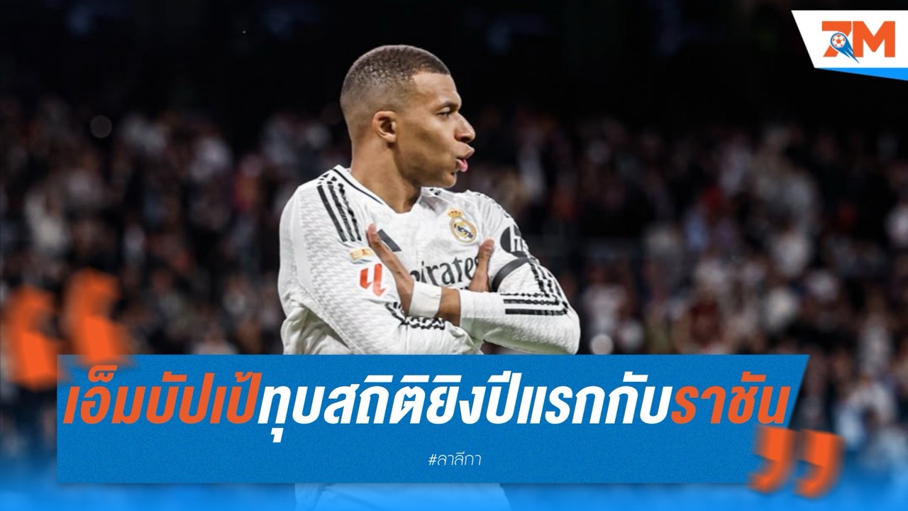เอ็มบัปเป้ซัดแฮตทริก ทุบสถิติยิงปีแรกกับราชัน