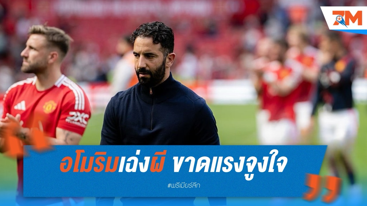 อโมริมเฉ่งผี ขาดแรงจูงใจ-ไร้ทัศนคติ