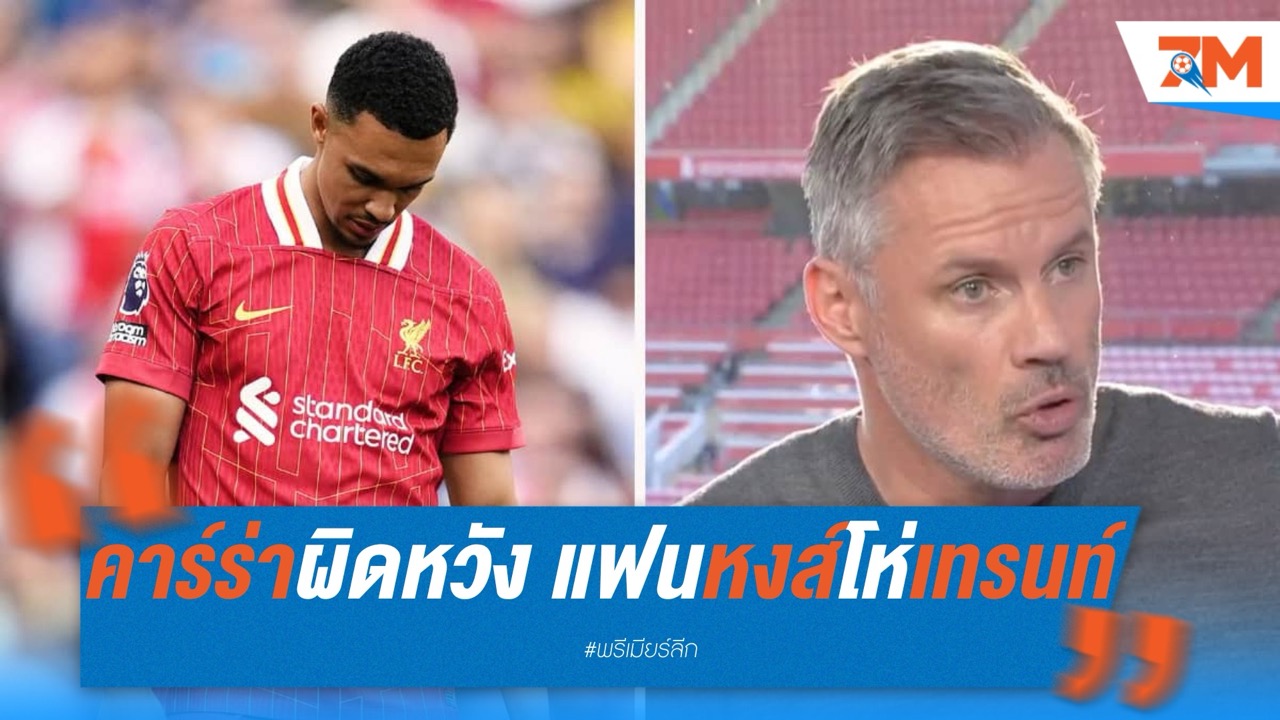 คาร์ราเกอร์ผิดหวัง หลังแฟนหงส์โห่เทรนท์