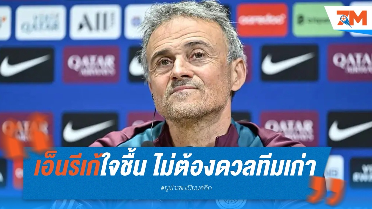 เอ็นรีเก้ใจชื้น ไม่ต้องดวลทีมเก่าในนัดชิง UCL