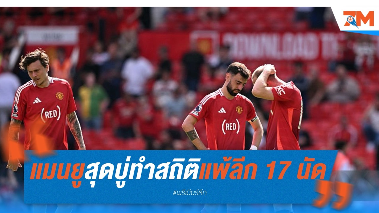 แมนยูสุดบู่! ทำสถิติแพ้ลีก 17 นัด ในรอบ 51 ปี