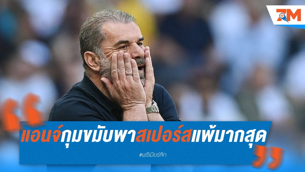 แอนจ์กุมขมับ พาสเปอร์สแพ้มากสุดในประวัติศาสตร์