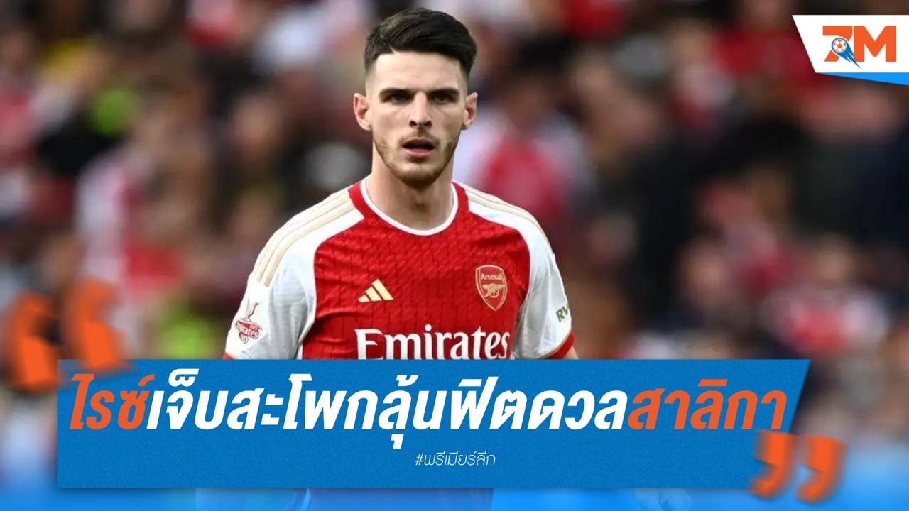 ไรซ์เจ็บสะโพก ลุ้นฟิตทันดวลนิวคาสเซิ่ล