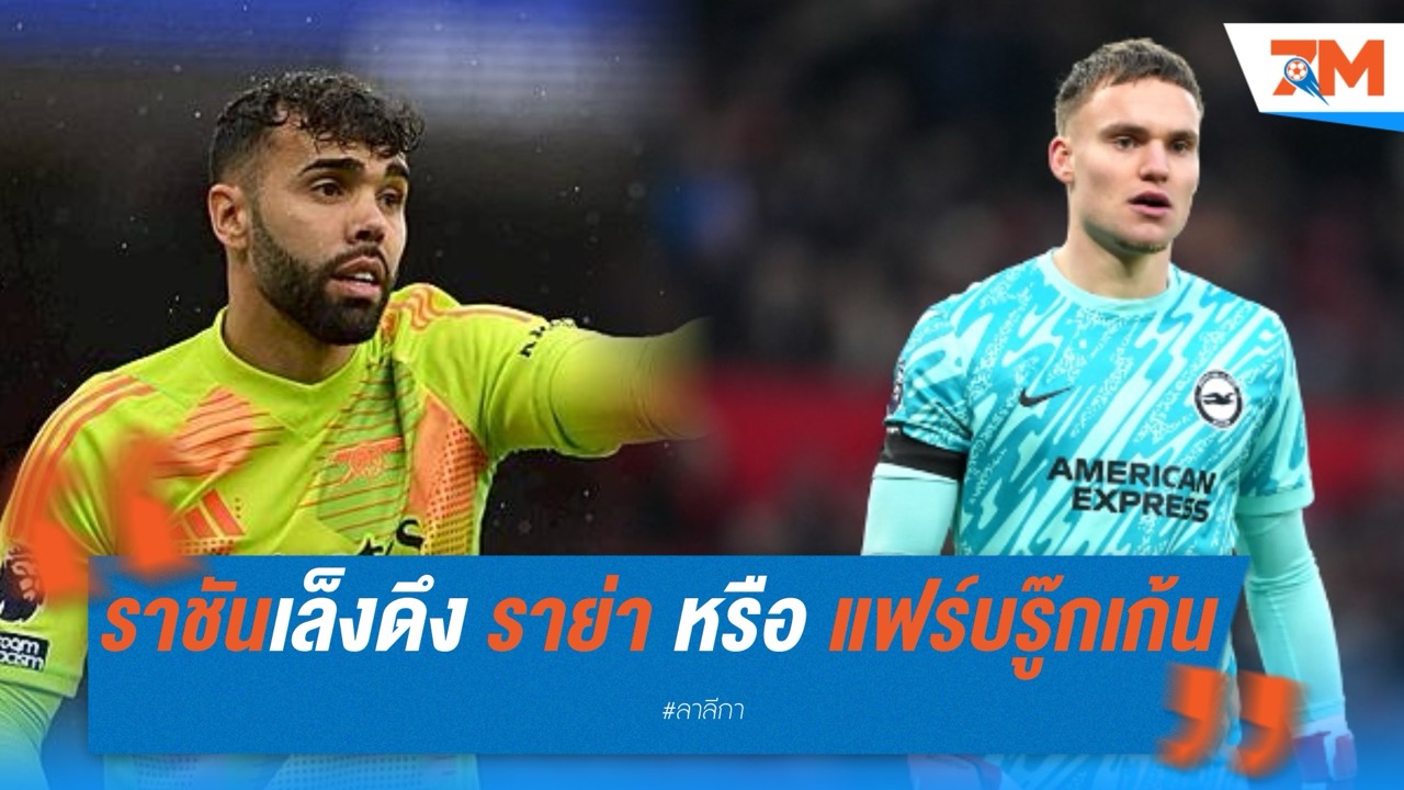 มาดริดเล็งดึง ราย่า หรือ แฟร์บรู๊กเก้น เสริมด่านสุดท้าย