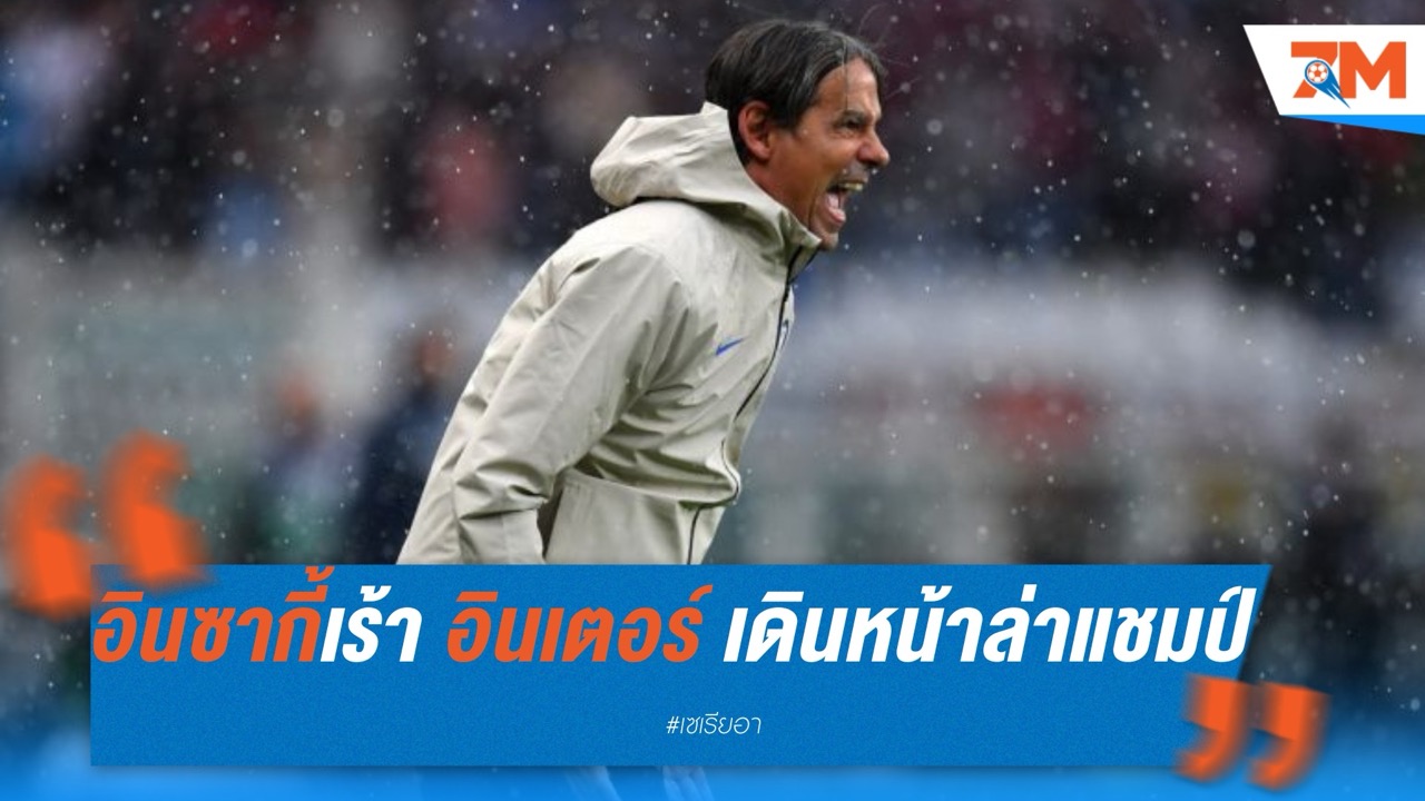 อินซากี้เร้า อินเตอร์ เดินหน้าล่าแชมป์ต่อไม่หยุด