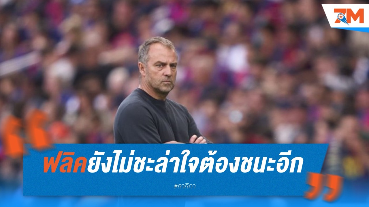 ฟลิคยังไม่ชะล่าใจ! ย้ำต้องชนะอีกนัดก่อนฉลองแชมป์เต็มตัว