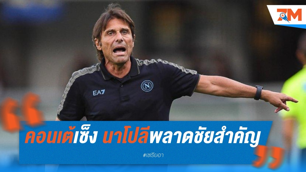 คอนเต้เซ็ง! นาโปลีพลาดชัยสำคัญ เสียความได้เปรียบให้ "งูใหญ่"