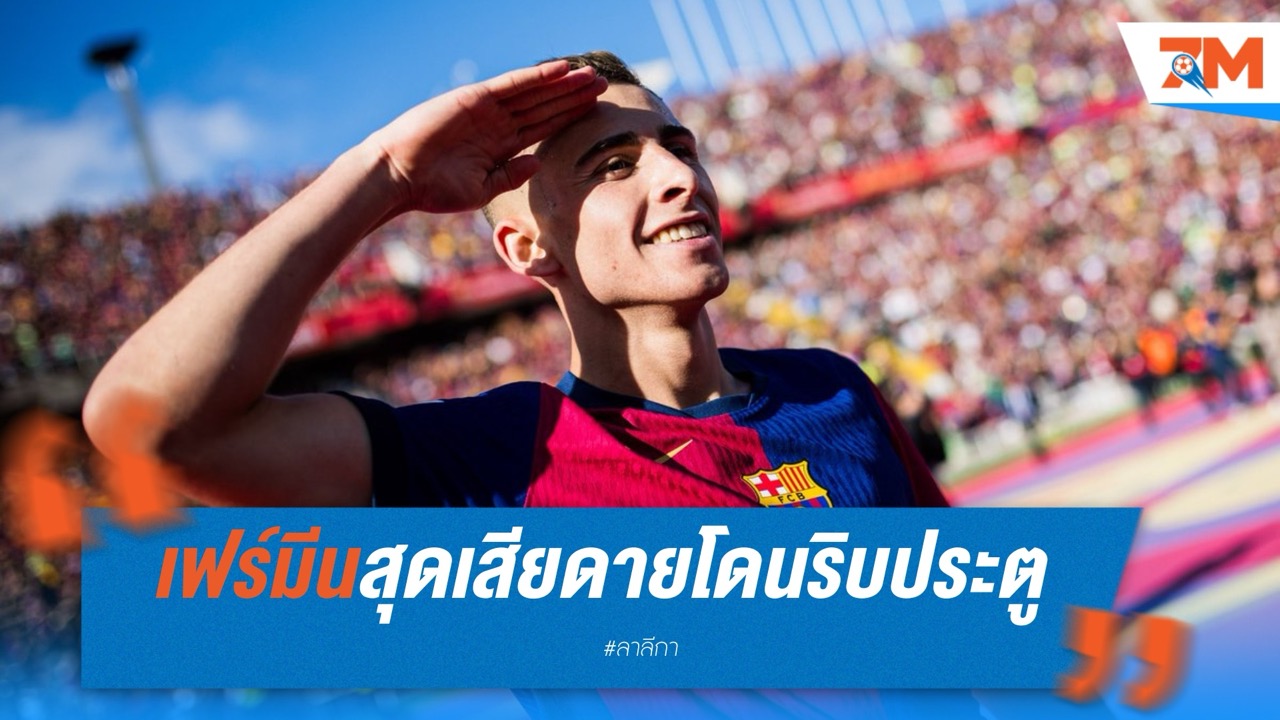 เฟร์มีน โลเปซ สุดเสียดายโดนริบประตู แต่ปลื้ม "บาร์ซ่า" เชือดราชันสุดมัน 4-3