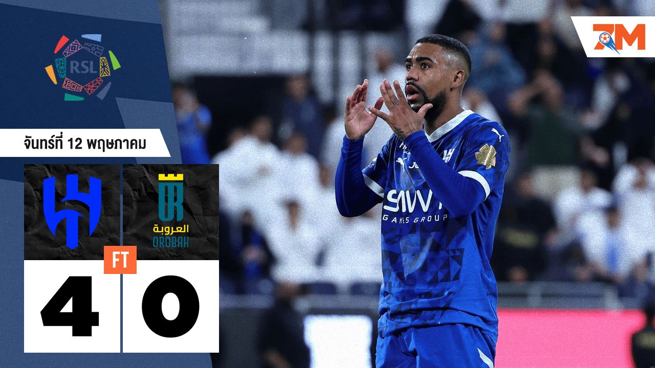 ผลบอลวันนี้ อัล ฮิลาล เอาชนะ อัล โอลูบัช 4-0