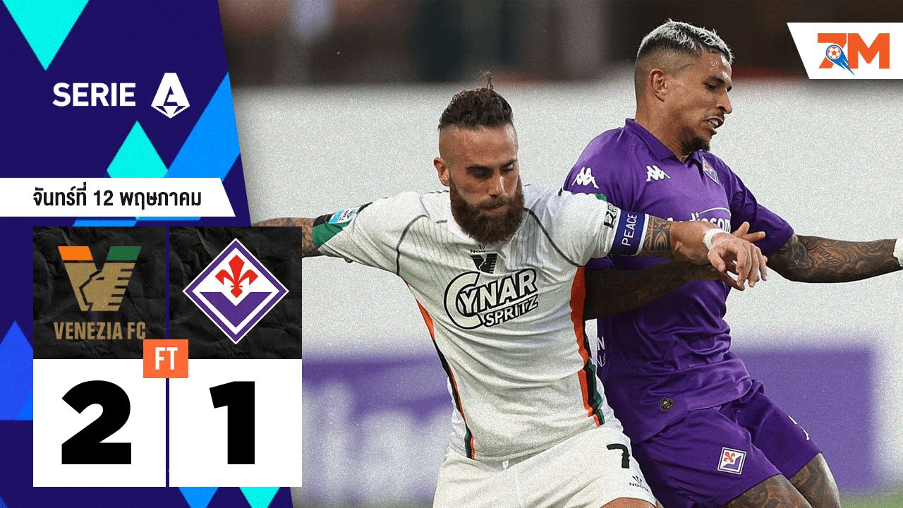 ผลบอลวันนี้ เวเนเซีย เอาชนะ ฟิออเรนติน่า 2-1