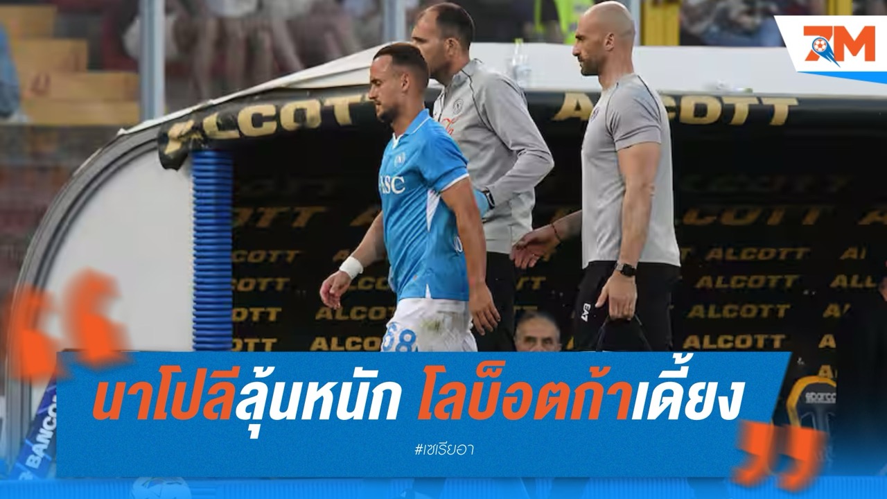 นาโปลีลุ้นหนัก! โลบ็อตก้าเดี้ยงซ้ำก่อนโค้งสุดท้าย