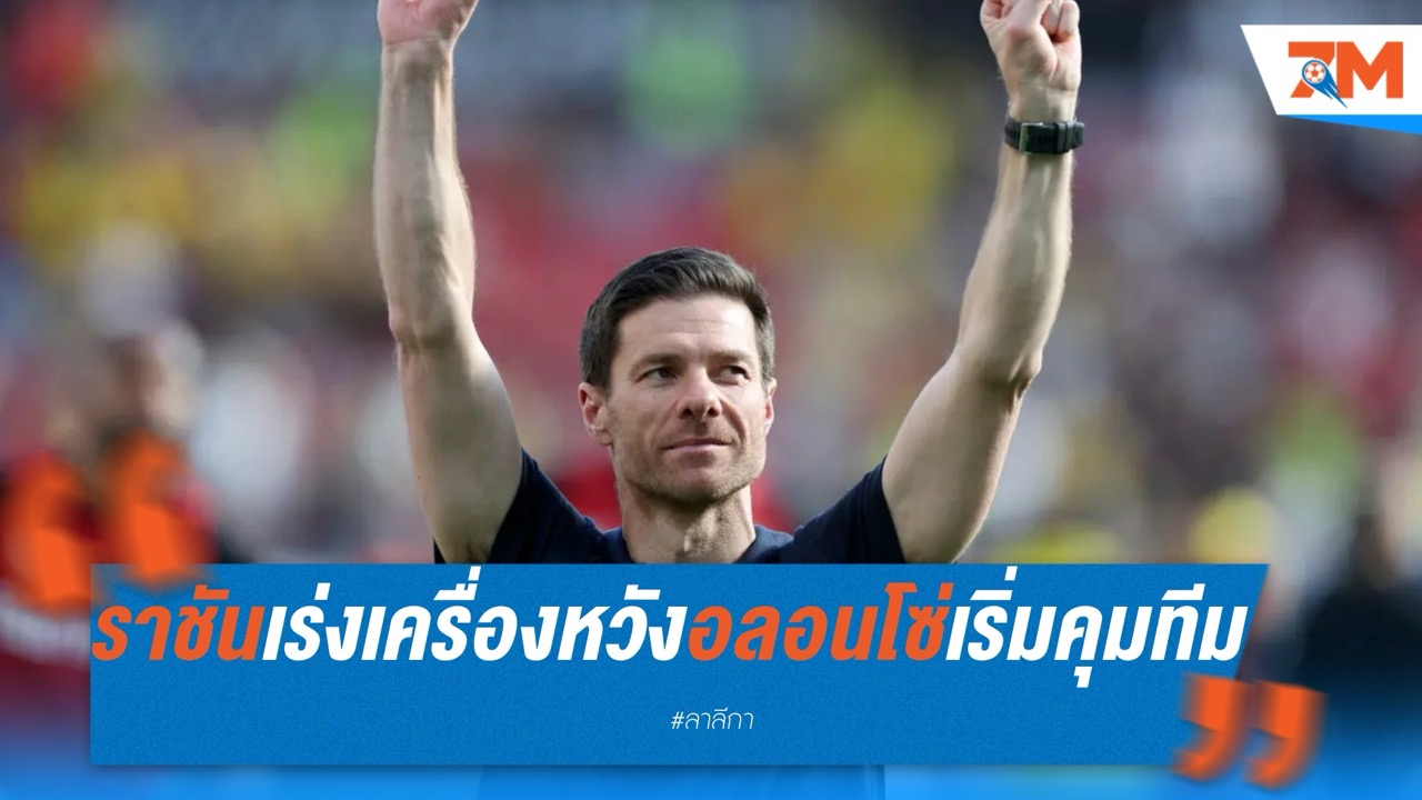 ราชันเร่งเครื่อง! หวังอลอนโซ่เริ่มคุมทีมทันชิงแชมป์โลก