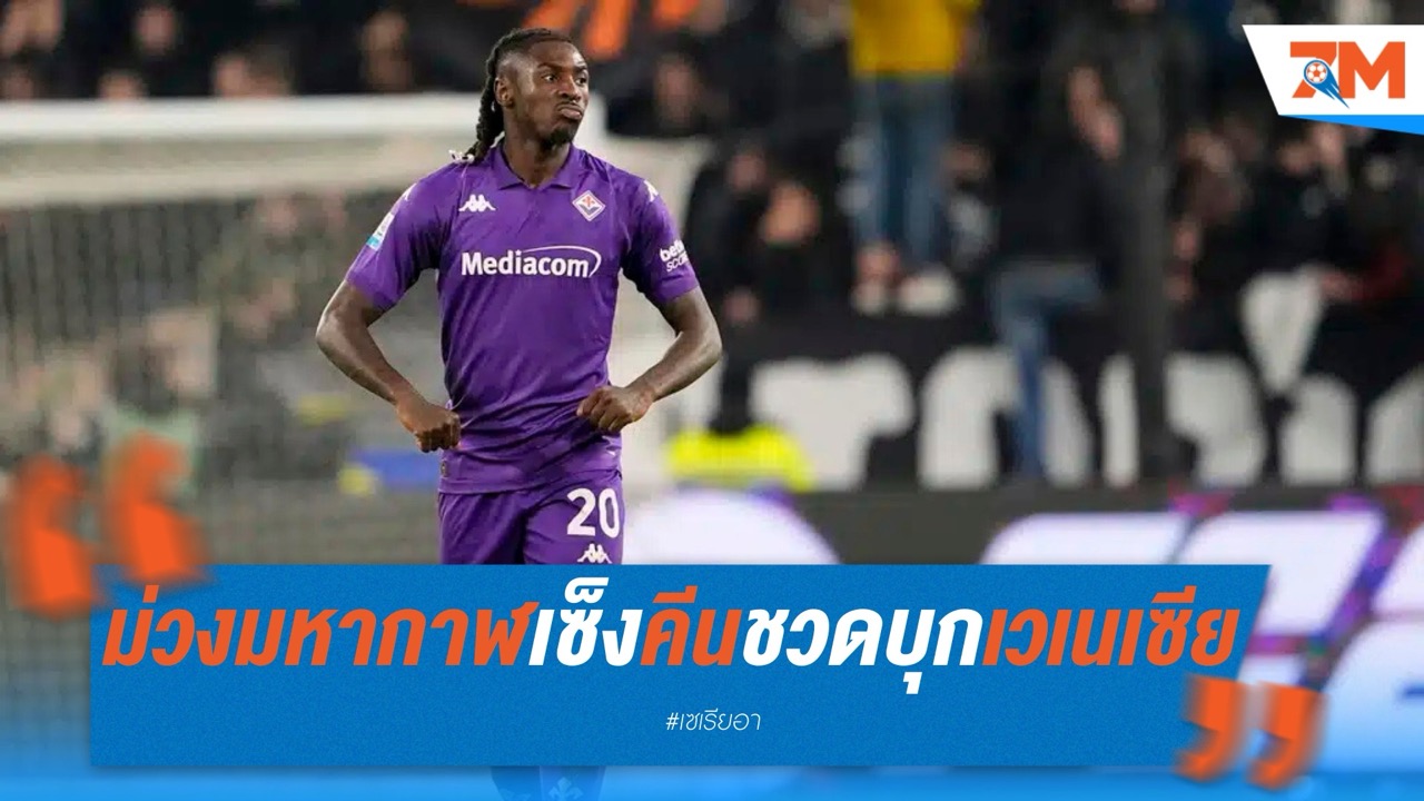 ม่วงมหากาฬเซ็ง! คีนชวดช่วยทีมบุกเวเนเซีย