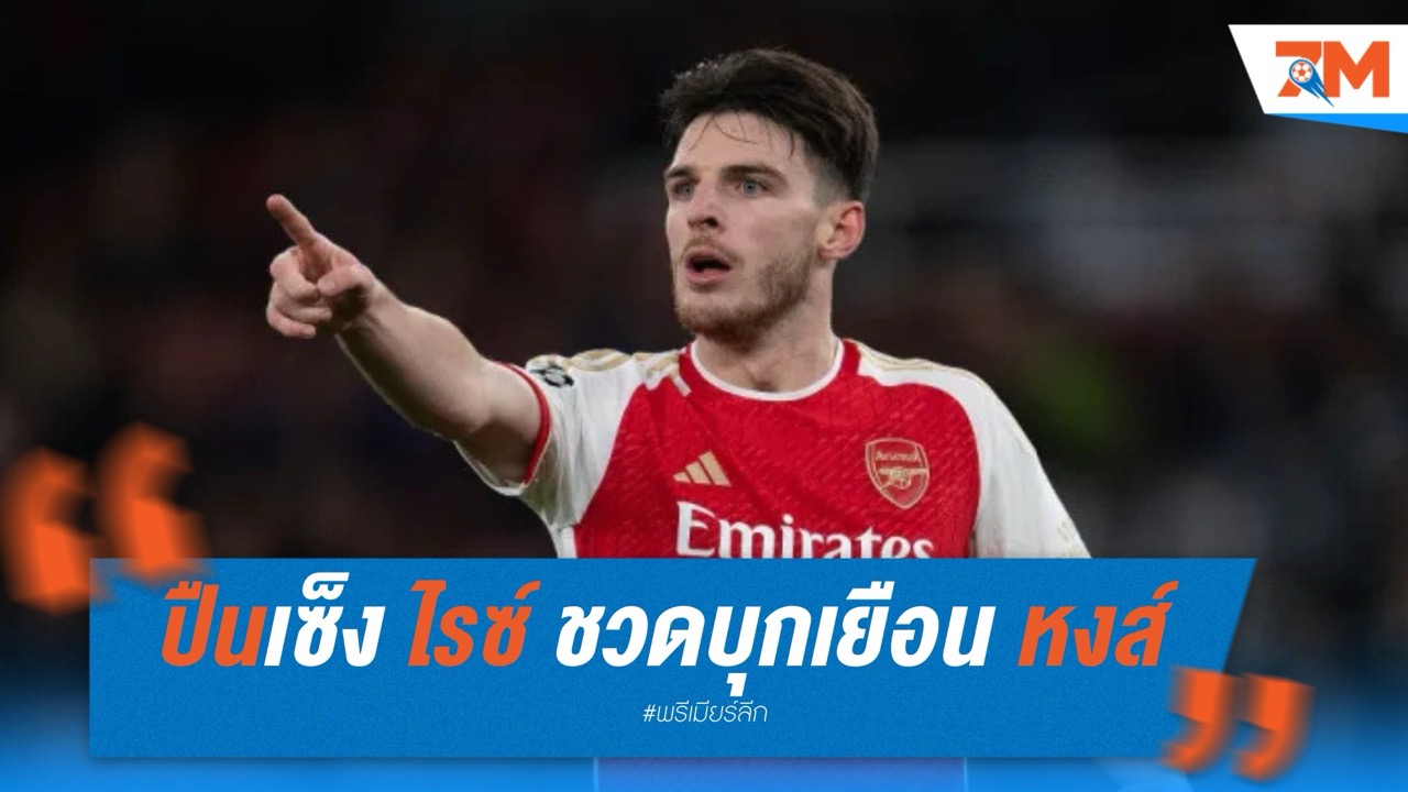 อาร์เซนอล เซ็ง! ไรซ์ ชวดบุกเยือน ลิเวอร์พูล หลังเจ็บกล้ามเนื้อหัวเข่า