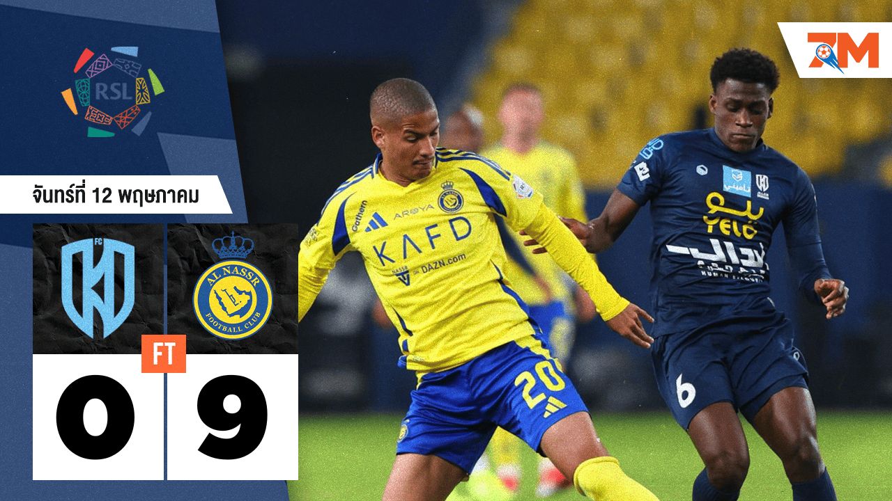 ผลบอลวันนี้ อันนัศร์ ถล่ม อัล-อัคดุด 9-0
