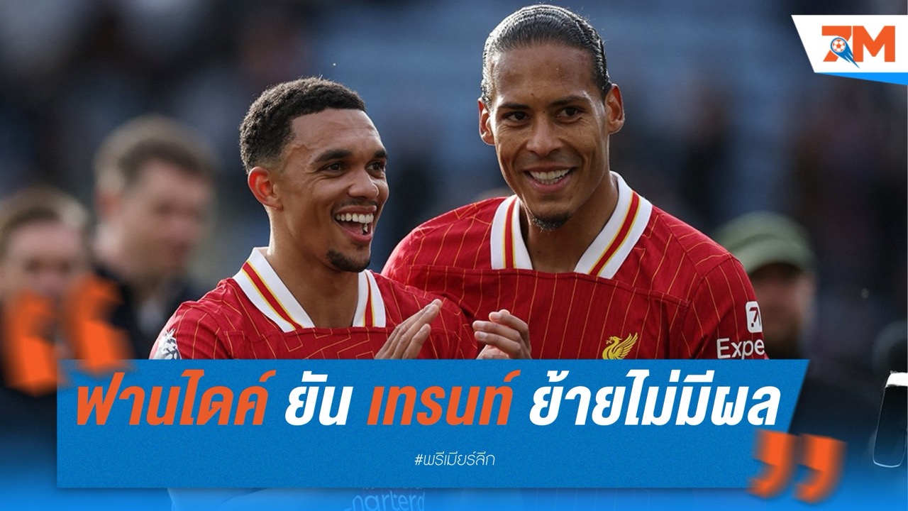 ฟาน ไดค์ ยันแฟนบอลไม่ควรปล่อยเรื่องอำลา เทรนท์ บดบังบรรยากาศแชมป์