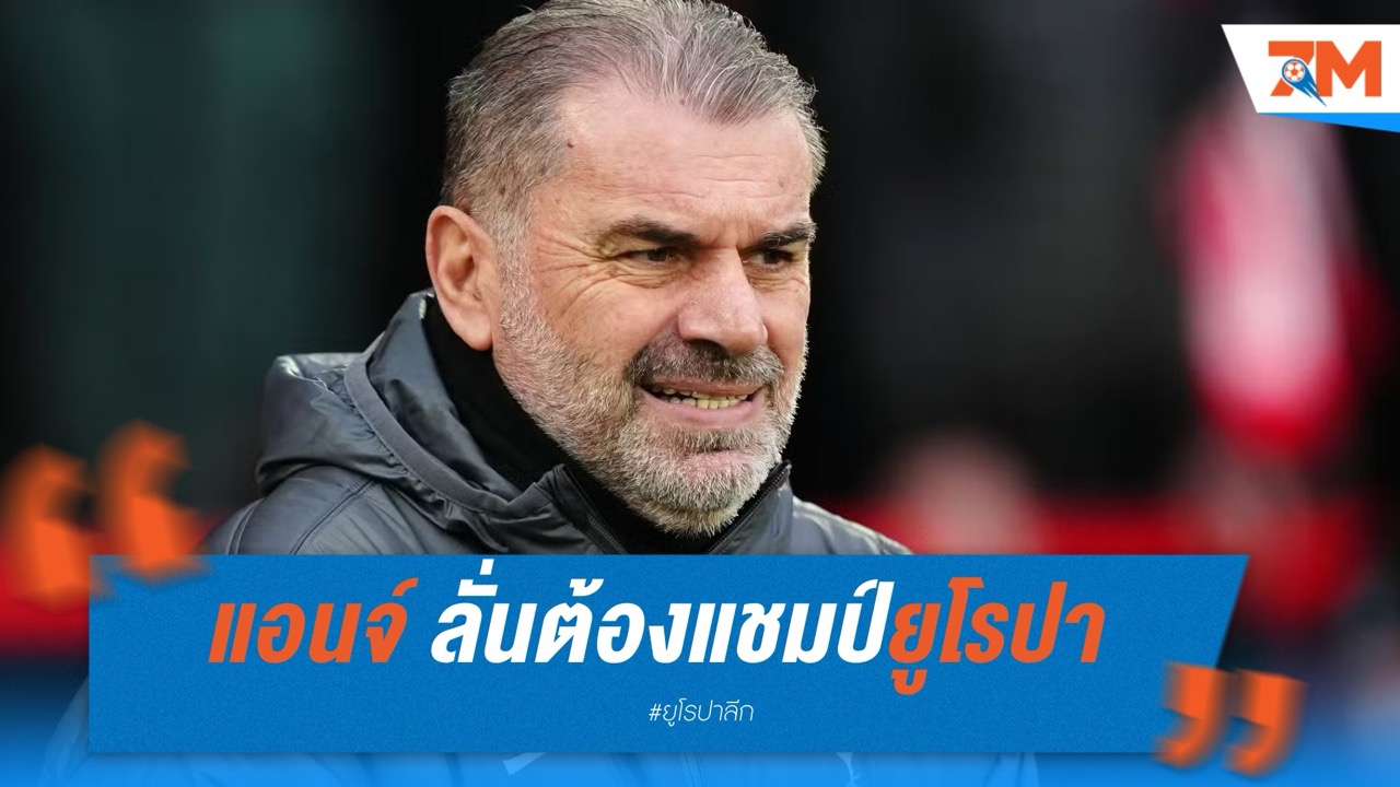 พอสเตโคกลู ลั่นแชมป์ยูโรปาอาจเปลี่ยนอนาคต สเปอร์ส